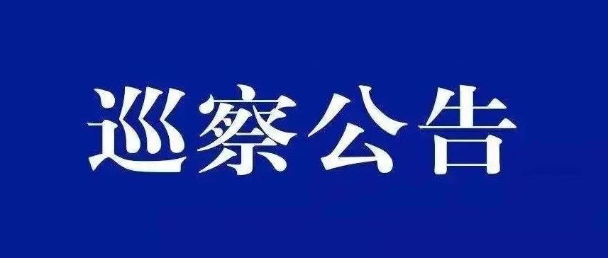 根据市委巡察工作部署，市委第七巡察组从2023年11月6日至2024年1月19日对深圳改革开放干部学院党委开展巡察。巡察期间，市委巡察组主要受理反映深圳改革开放干部学院党委领导班子及其成员、下一级党组织领导班子主要负责人和其他重点岗位相关工作人员问题的来信来电，重点是违反政治纪律、组织纪律、廉洁纪律、群众纪律、工作纪律、生活纪律等方面的举报和反映。其他不属于本次巡察受理范围的信访问题，将按照分级负责，属地管理的原则，移交深圳改革开放干部学院和有关部门处理。-巡察公告