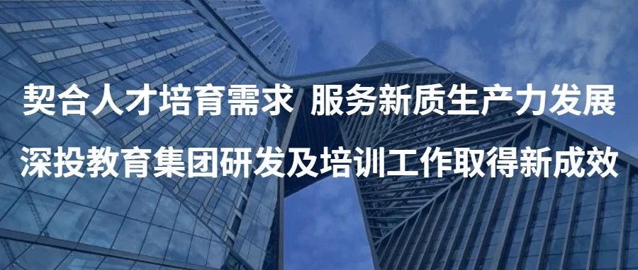 “发展新质生产力是推动高质量发展的内在要求和重要着力点。”在党的二十届三中全会即将召开之际，在深圳改革开放干部学院的部署与指导下，深圳市深投教育集团有限公司深入学习领会习近平总书记关于发展新质生产力的重要论述，着力研发驱动，推进教育培训精准-契合人才培育需求   服务新质生产力发展│深投教育集团研发及培训工作取得新成效