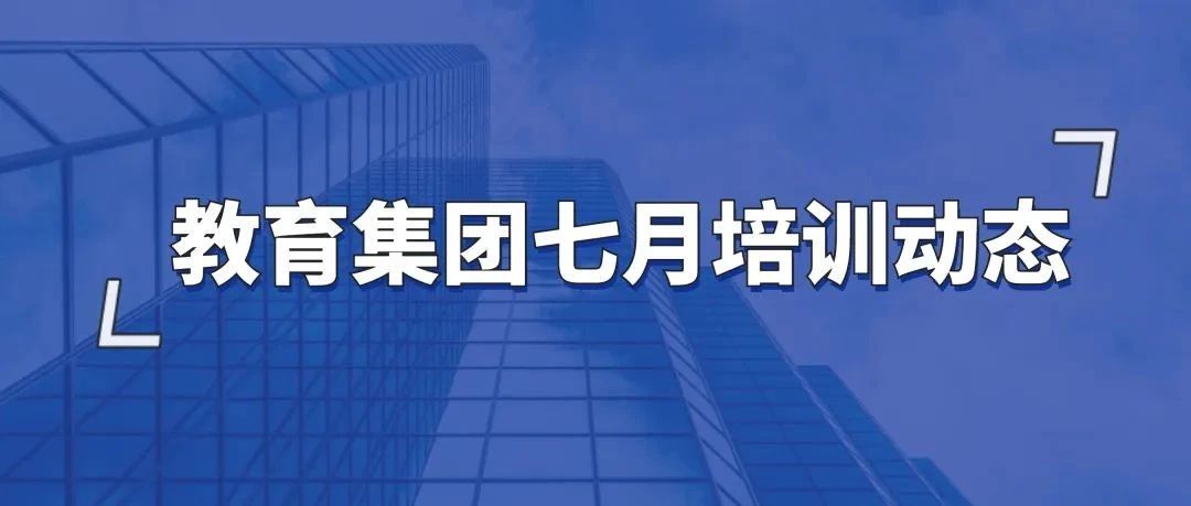 7月集团承接包括江苏省宜兴市物业管理项目经理岗位技能培训班、2024年北京市优秀民营企业家研修班、江苏省盐城市新质生产力赋能高质量发展专题培训班、国培中心模拟联合国课程等共38期培训班、约3100人次参加培训；与中国石化出版社有限公司勘探开-教育集团七月培训动态