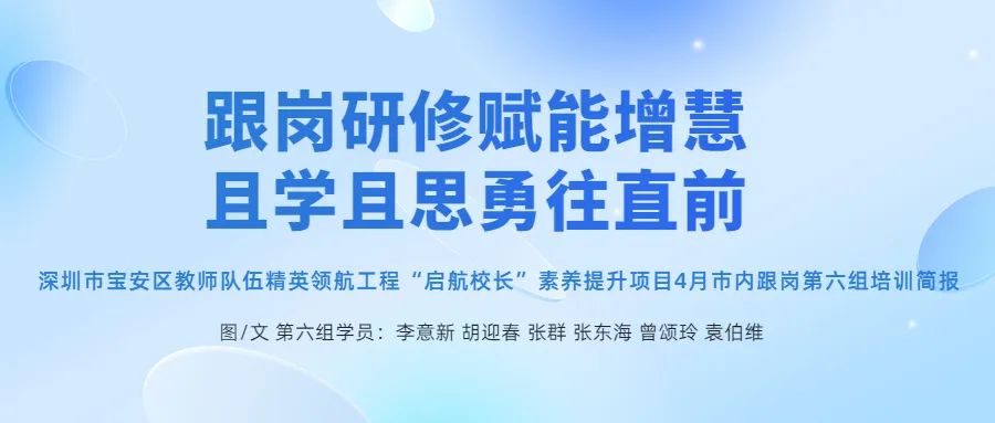 启航校长，深圳教育研修院，园岭教育集团跟岗研修赋能增慧且学且思勇往直前,深投教育集团