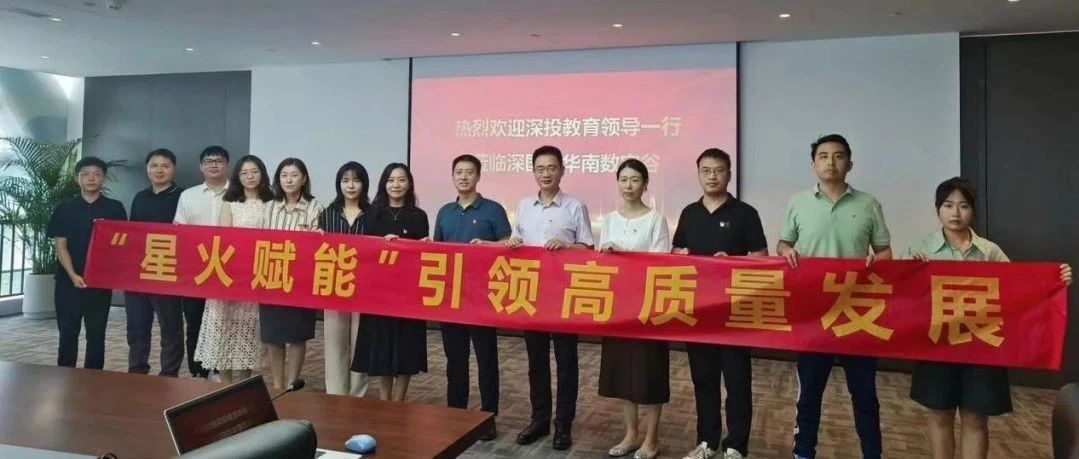 星火赋能   党建引领－ 教学服务事业部党支部开展促进高质量发展党建共建活动 －为深入贯彻落实党的二十大精神，不断擦亮“星火赋能”党建品牌，近日，深投教育集团教学服务事业部党支部与深国万印商业管理（深圳）有限公司党支部开展党建共建活动，本次-星火赋能 党建引领——教学服务事业部党支部开展促进高质量发展党建共建活动