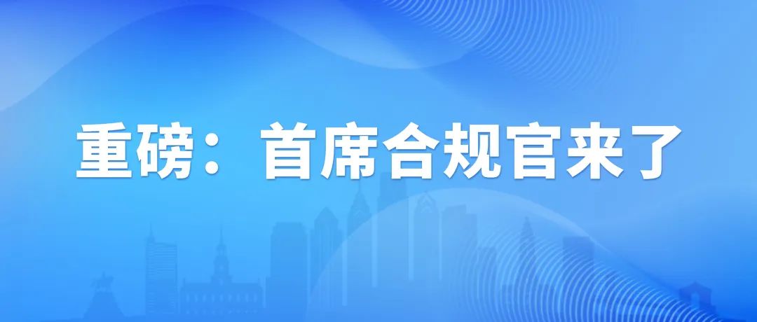 通知公告,重磅：首席合规官来了重磅：首席合规官来了,国培中心