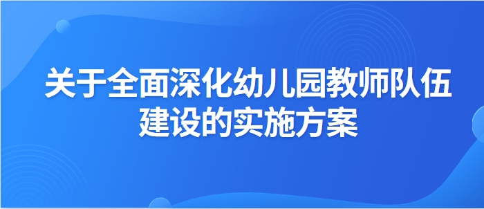 教师是立教之本，兴教之源。为建设一支高素质专业化创新型的幼儿园教师队伍，近日，深圳市人民政府办公厅印发《关于全面深化幼儿园教师队伍建设的实施方案》（以下简称《实施方案》），为打造“幼有善育、学有优教”的民生幸福标杆提供强有力的人才支撑。-事关幼儿园教师队伍建设，深圳新方案出台！