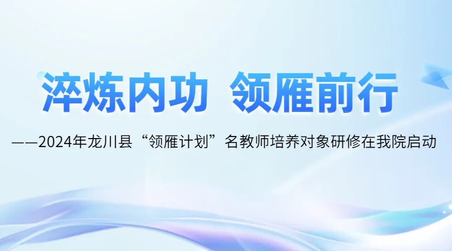 五月榴花照眼明，枝间时见子初成。在这个榴花似火，红荔飘香的美好时节，深圳市宝安区教育局、河源市龙川县教育局结对帮扶项目——龙川县“领雁计划”名教师培养对象（含教学能手）研修班于2024年5月23日下午在深圳教育研修院泥岗校区顺利开班。-淬炼内功 领雁前行