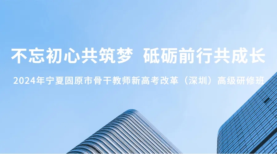 为进一步深入学习贯彻习近平总书记关于教育工作的重要论述、讲话精神，贯彻落实党的二十大精神和部署，紧密围绕办好人民满意的教育的目标任务，着力推进固原市基础教育高质量发展。从2008年以来，深圳市委组织部12次投入专项资金帮助固原市培训560余-不忘初心共筑梦  砥砺前行共成长