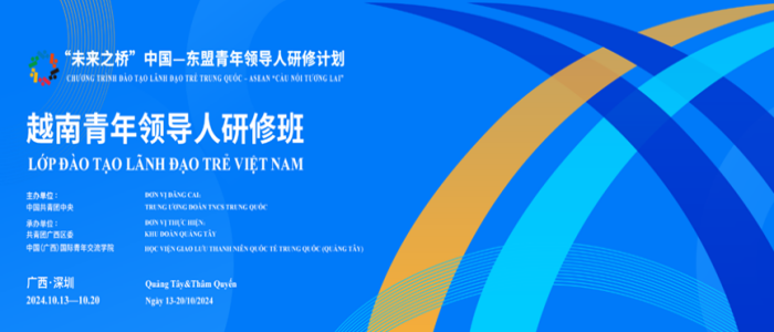 2024年10月13日至10月20日，由共青团中央主办的越南青年领导人研修班在广西、广东成功举办。本次研修班活动主题为“青年工作的创新与合作”。该研修班是2024年“未来之桥”中国—东盟青年领导人研修计划系列活动之一，由共青团广西区委、中国（广西）国际青年交流学院共同承办，深圳教育研修院协办。-青年外事相册 | 越南青年领导人研修班