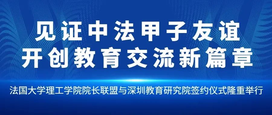 培训动态,见证中法甲子友谊开创教育交流新篇章见证中法甲子友谊，开创教育交流新篇章,深圳教育研修院