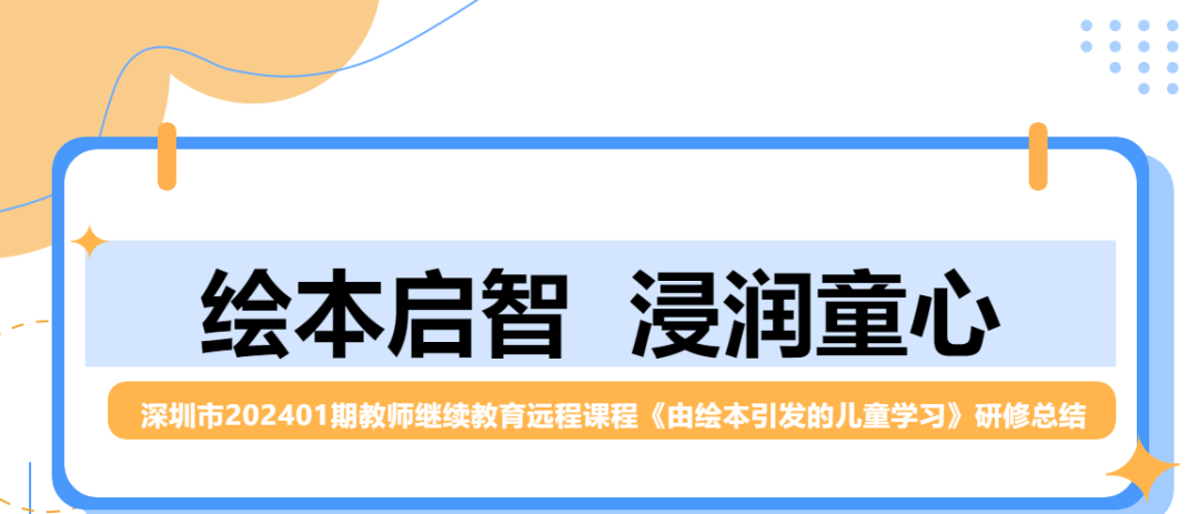 培训动态,绘本启智浸润童心绘本启智  浸润童心,深圳教育研修院