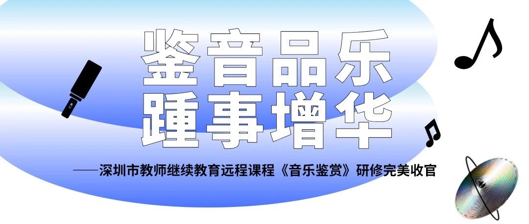 一    课程综述      （一）课程开发者简介   郑刚   ，博士、山东师范大学音乐学院教授、硕士研究生导师、音乐学院音乐研究所所长、中国音乐著作权协会会员、中国教育学会会员、中国音乐家协会社会艺术水平考级钢琴考官、中国音乐家协会音乐-鉴音品乐    踵事增华