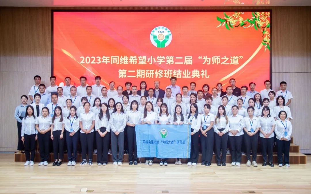 2024年同维希望小学第二届“为师之道”​第三期研修班2024年同维希望小学第二届“为师之道”​第三期研修班,深圳教育研修院