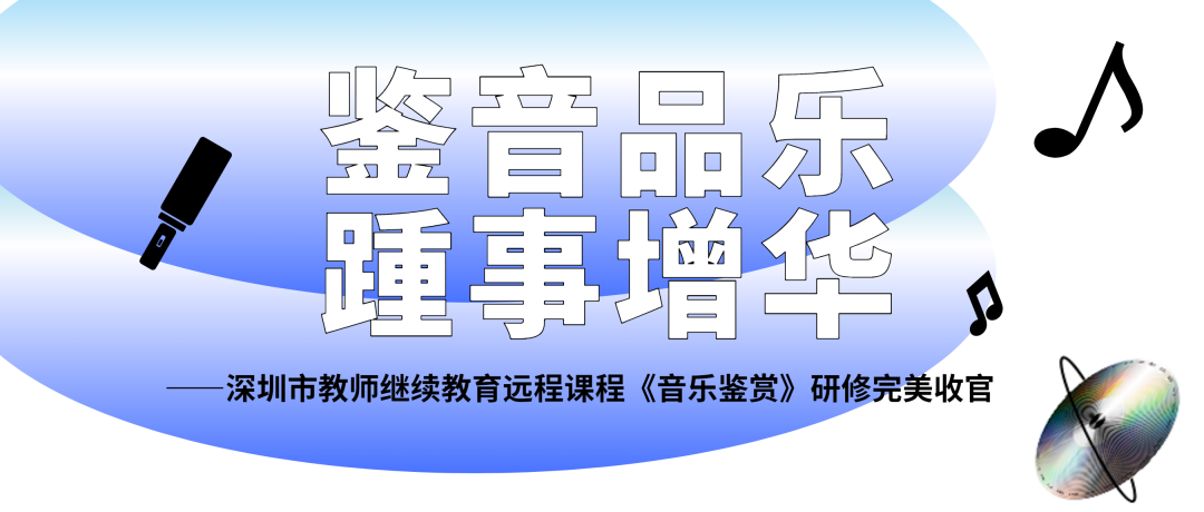 培训动态,鉴音品乐踵事增华鉴音品乐    踵事增华,深圳教育研修院