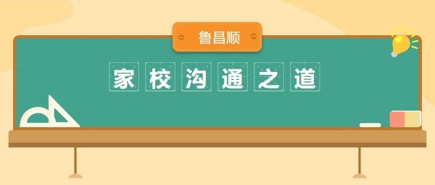    鲁昌顺家校沟通之道一、课程导言在党的二十大上，习近平总书记强调“要以中国式现代化全面推进中华民族伟大复兴”。为提高深圳市新入职教师尤其是班主任教师家校沟通能力，本课程融合中华优秀传统文化和发展心理学思想，提出了新时代下的家校沟通之道。-家校沟通之道