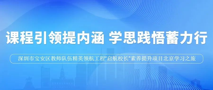 三航校长，深圳教育研修院课程引领提内涵，学思践悟蓄力行,深投教育集团