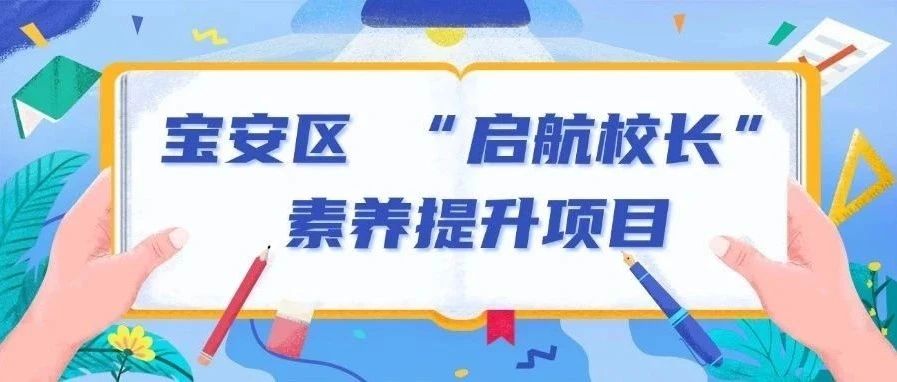 “启航校长”素养提升项目宝安区教师队伍精英领航工程长夏尽，新秋始万物与夏光共赴秋实之约9月22-27日宝安区教师队伍精英领航工程“启航校长”素养提升项目开启了第二期北京考察6天时间，6所北京名校，学员们深入了解北京公、民办中小学的办学水平，-“启航校长”素养提升项目 | 赋能蓄势促发展 聚焦课改“芯”变革