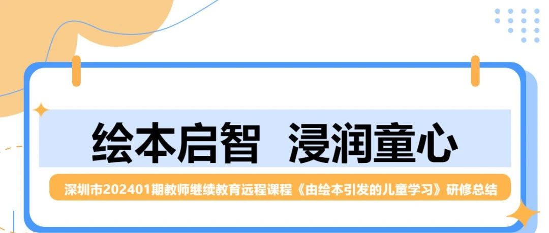 一    课程导言      绘本是公认的适合幼儿阅读的图书,不仅可以给幼儿提供一个轻松的阅读起点,还具有培养丰富的想象力、提高阅读能力的作用。在绘本阅读中，孩子们不仅能够增长知识，开阔眼界，了解中国故事，欣赏中国艺术，还能够学会做人做事的-绘本启智  浸润童心