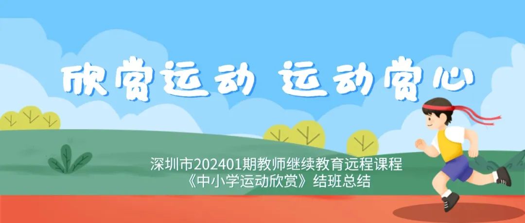 培训动态,欣赏运动运动赏心欣赏运动   运动赏心,深圳教育研修院