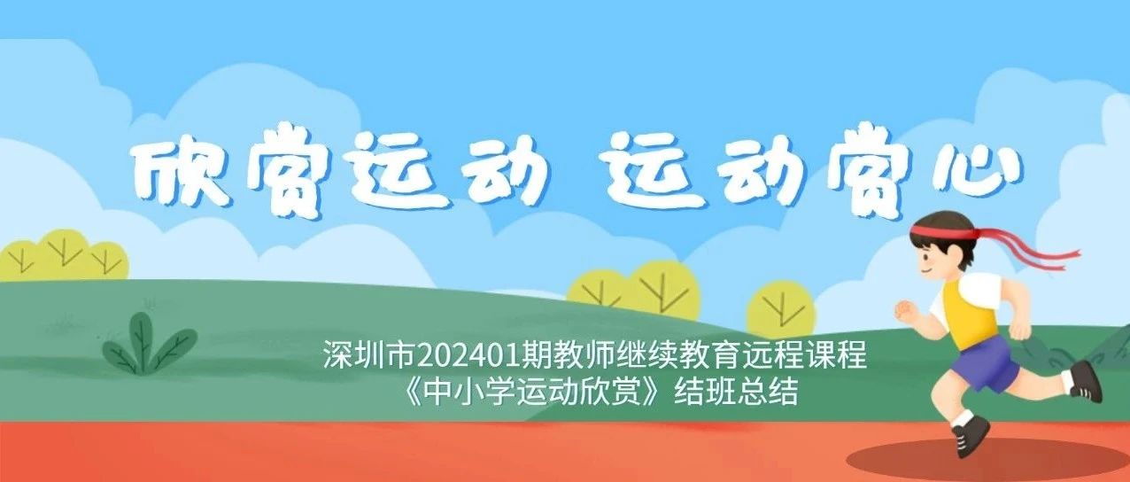 一、课程综述（一）课程开发者简介郑传锋，男，副教授，中国共产党党员，1997年7月至今，在陕西师范大学体育学院任教。研究方向：体育教育教学。长期从事基础教育科学研究工作，重点研究体育教育改革发展中的重大问题，注重体育与其他学科的交叉性，强调-欣赏运动   运动赏心