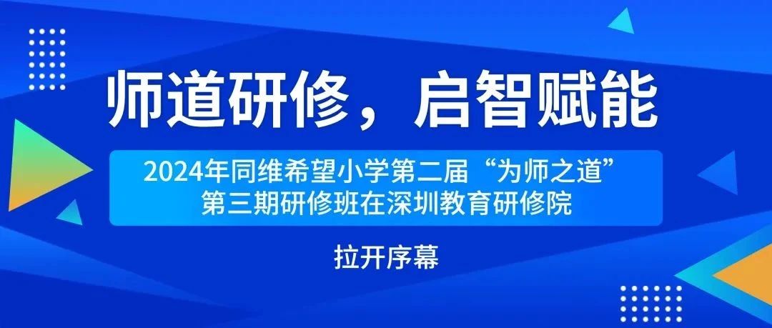 项目背景：“为师之道研修班”是深圳市同维爱心公益基金会园丁工程中的重要项目，深圳教育研修院受基金会委托，承办第二届“为师之道”研修班，本届研修班以提升管理能力为主题，主要面向校长、班主任及骨干老师进行管理培训。2019年1月，“为师之道”第-师道研修，启智赋能