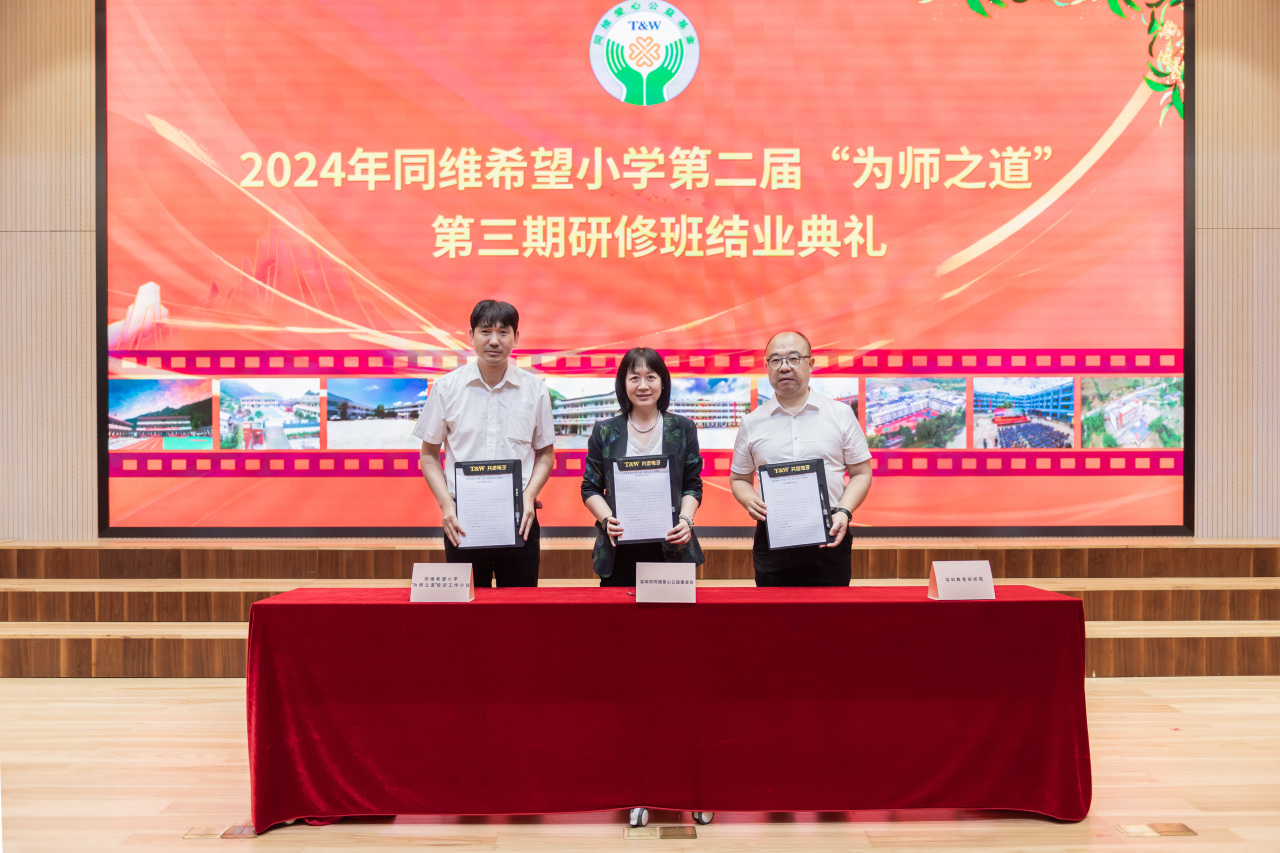 2024年同维希望小学第二届“为师之道”​第三期研修班2024年同维希望小学第二届“为师之道”​第三期研修班,深圳教育研修院