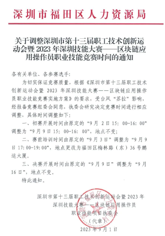 区块链应用，职工技术创新，职业技能竞赛深圳市第十三届职工技术创新运动会竞赛时间调整通知,深投教育集团